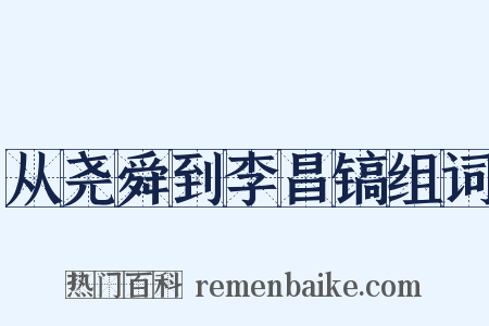 从尧舜到李昌镐组词是什么意思的图片
